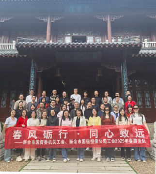 <strong>春風(fēng)勵(lì)行踐初心  同心致遠(yuǎn)啟新程——新余市國(guó)資委機(jī)關(guān)工會(huì)與新余國(guó)信擔(dān)保公司工會(huì)開展“春風(fēng)勵(lì)行</strong>